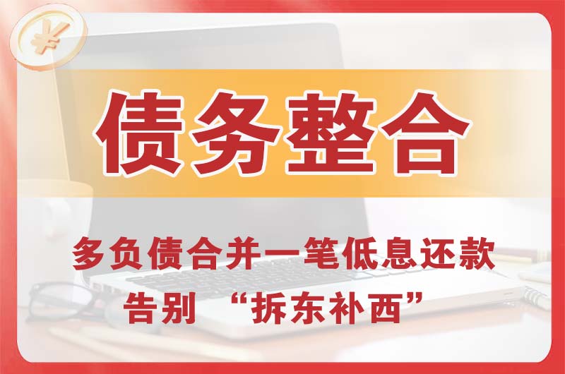 晋州债务整合